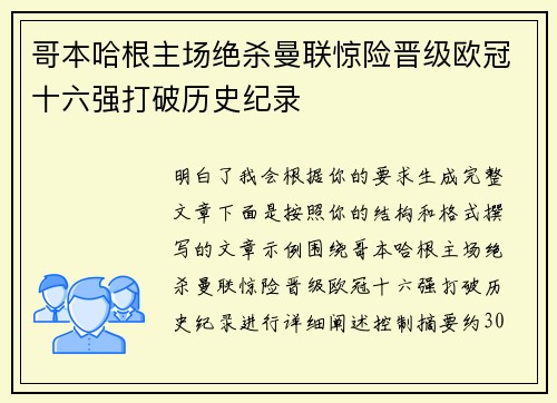 哥本哈根主场绝杀曼联惊险晋级欧冠十六强打破历史纪录 哥本哈根主场绝杀曼联惊险晋级欧冠十六强打破历史纪录