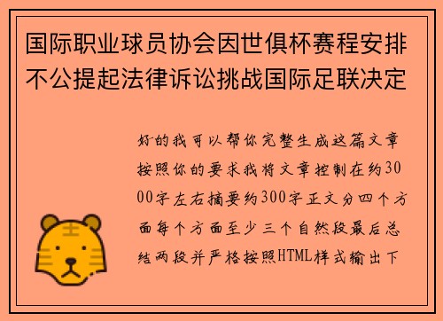 国际职业球员协会因世俱杯赛程安排不公提起法律诉讼挑战国际足联决定