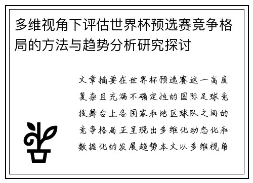 多维视角下评估世界杯预选赛竞争格局的方法与趋势分析研究探讨