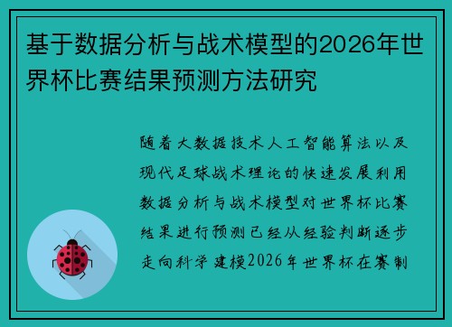 基于数据分析与战术模型的2026年世界杯比赛结果预测方法研究