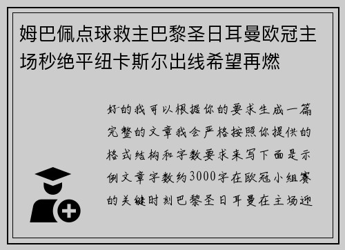 姆巴佩点球救主巴黎圣日耳曼欧冠主场秒绝平纽卡斯尔出线希望再燃