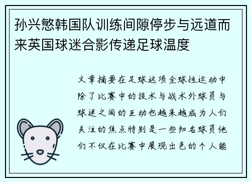 孙兴慜韩国队训练间隙停步与远道而来英国球迷合影传递足球温度