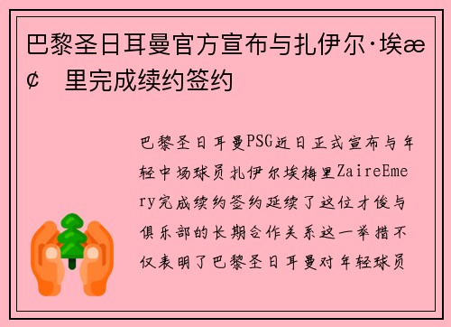 巴黎圣日耳曼官方宣布与扎伊尔·埃梅里完成续约签约