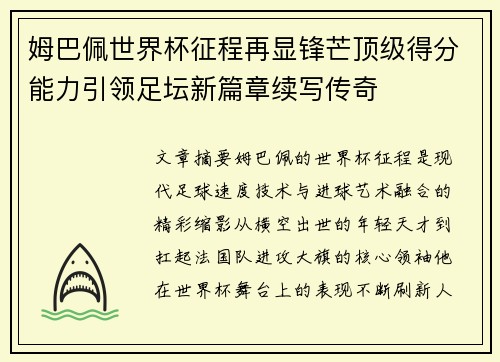 姆巴佩世界杯征程再显锋芒顶级得分能力引领足坛新篇章续写传奇
