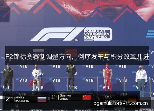 F2锦标赛赛制调整方向，倒序发车与积分改革并进