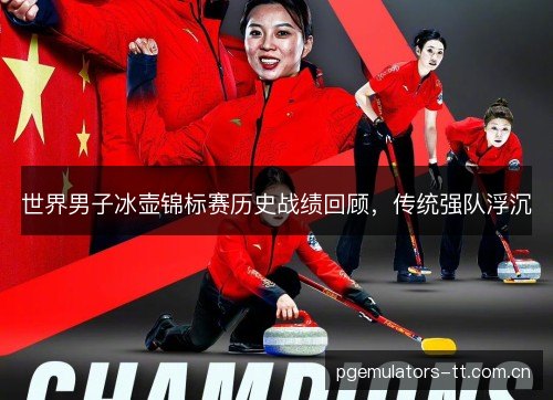 世界男子冰壶锦标赛历史战绩回顾，传统强队浮沉